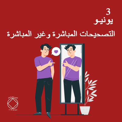 3 يونيـو التصحيحات المباشرة وغير المباشرة