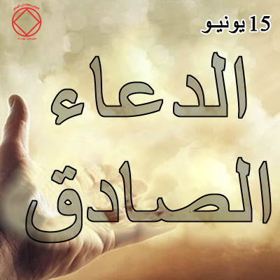 5 يونيـو الدعاء الصادق (المخلص)