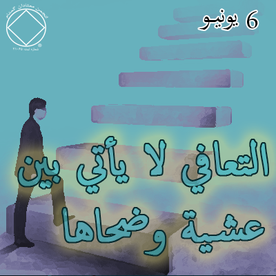 6 يونيـو التعافي لا يأتي بين عشية وضحاها