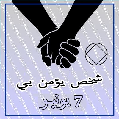 7 يونيـو شخص يؤمن بـي