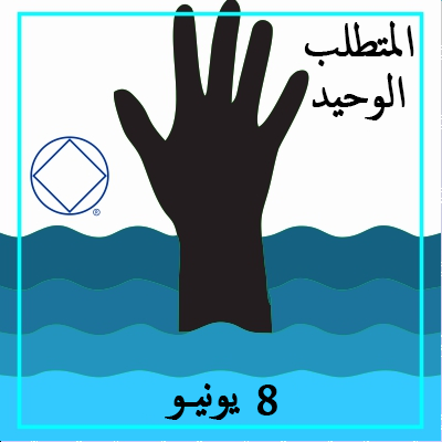 8 يونيـو المتطلب الوحيد
