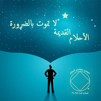 9 يونيـو الأحلام القديمة لا تموت بالضرورة