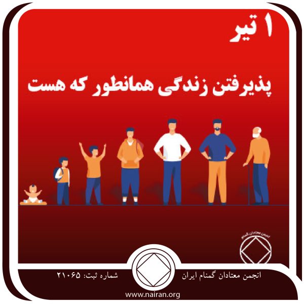 پذیرفتن زندگی همان طور که هست,فقط برای امروز 1 تیر,پذیرفتن واقعیت اعتیاد,قصد تغییر معتاد,خودمحوری دوران اعتیاد