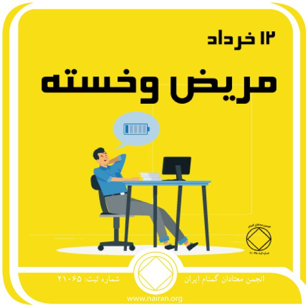 مریض وخسته,فقط برای امروز 12 خرداد,به دنبال بهبودی,فرآیند کارکرد قدمها,زندگی پرمشغله معتاد