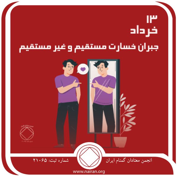 جبران خسارت⁯ مستقیم و غیر مستقیم,فقط برای امروز 13 خرداد,نگاه دلسوزانه معتاد,طرز برخورد معتاد,خطاهای گذشته معتاد