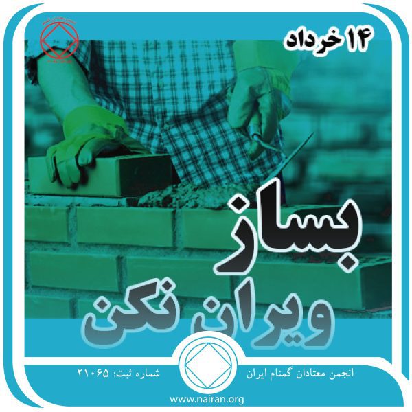 بساز ، ویران نکن,فقط برای امروز 14 خرداد,احساس منفی معتاد,شیطان سیاه اعتیاد,احساس حقارت معتاد