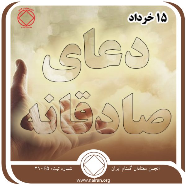 دعای صادقانه,فقط برای امروز 15 خرداد,حقیقت گذشته معتاد,معتاد راستگوتر,راز دل معتاد