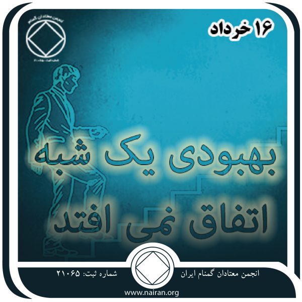بهبودی یک شبه اتفاق نمی ⁯افتد,فقط برای امروز 16 خرداد,پایه⁯ گذاری بهبودی,معالجه معتاد,فرآیند مداوم بهبودی
