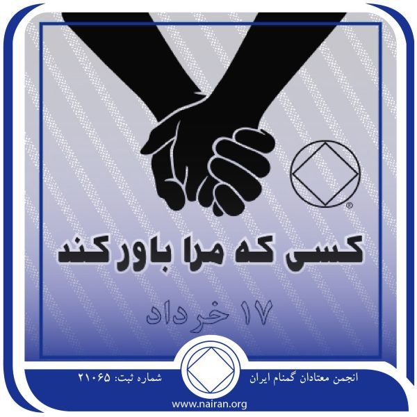 کسی که مرا باور کند,فقط برای امروز 17 خرداد,حامی وفادار معتاد,دوستان وفادار NA,خودباوری معتاد
