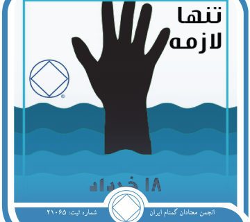 تنها لازمه,فقط برای امروز 18 خرداد,مرور سنت سوم,ناامنی⁯ های اعتیاد,انجمن آزادی NA