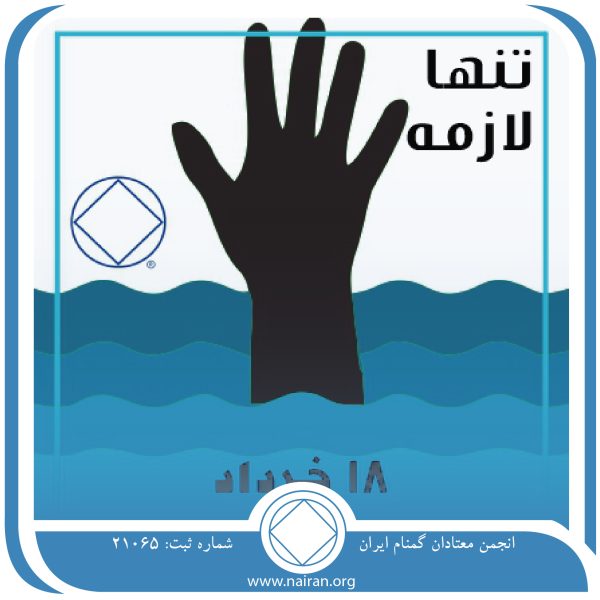 تنها لازمه,فقط برای امروز 18 خرداد,مرور سنت سوم,ناامنی های اعتیاد,انجمن آزادی NA