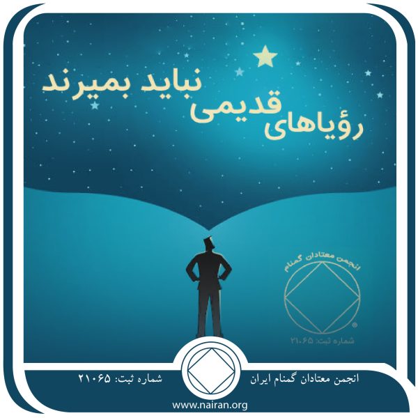 رؤیاهای قدیمی نباید بمیرند,فقط برای امروز 19 خرداد,رویاهای معتاد,بهانه⁯ تراشی معتاد,پشتوانه بهبودی