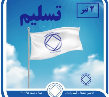 تسلیم,فقط برای امروز 2 تیر,تسلیم اساس بهبودی,مزایای تسلیم معتاد,اولین تسلیم معتاد
