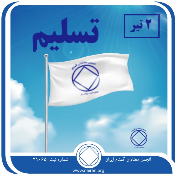 تسلیم,فقط برای امروز 2 تیر,تسلیم اساس بهبودی,مزایای تسلیم معتاد,اولین تسلیم معتاد