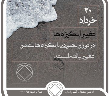 تغییر انگیزه ⁯ها,فقط برای امروز 20 خرداد,انگیزه⁯ های بهبودی,زندگی پرپاداش بهبودی,ناامنی ⁯های اعتیاد