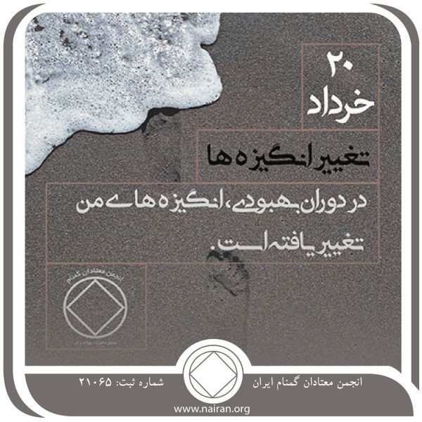 تغییر انگیزه ⁯ها,فقط برای امروز 20 خرداد,انگیزه⁯ های بهبودی,زندگی پرپاداش بهبودی,ناامنی ⁯های اعتیاد