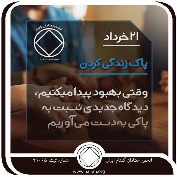 پاک زندگی کردن,فقط برای امروز 21 خرداد,زندگی پاکی معتاد,فلاکت جسمانی معتاد,احساس پاکی معتاد