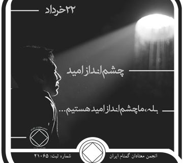 چشم ⁯انداز امید,فقط برای امروز 22 خرداد,آخر خط معتاد,مرگ در اثر اعتیاد,صدای پیام امید NA