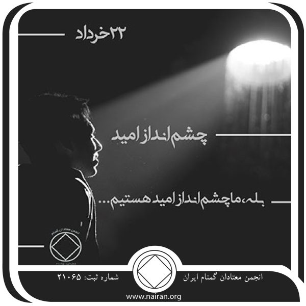 چشم ⁯انداز امید,فقط برای امروز 22 خرداد,آخر خط معتاد,مرگ در اثر اعتیاد,صدای پیام امید NA