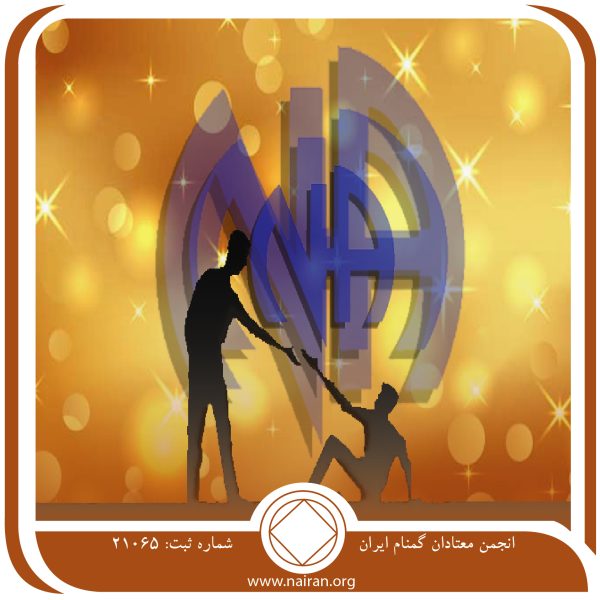 زندگی پرمشغله,فقط برای امروز 23 خرداد,آزادی لازم معتاد,عضو گله⁯ مند NA,حفظ اعتیاد فعال