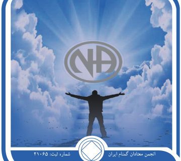 حفظ ایمان خود,فقط برای امروز 24 خرداد,عقاید قدیمی اعتیاد,چالش⁯ های زندگی معتاد,دوران سخت بهبودی