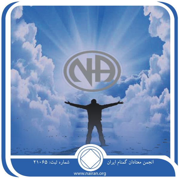 حفظ ایمان خود,فقط برای امروز 24 خرداد,عقاید قدیمی اعتیاد,چالش⁯ های زندگی معتاد,دوران سخت بهبودی
