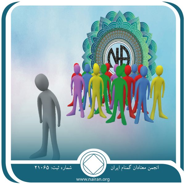 مقاومت در برابر تغییر,فقط برای امروز 25 خرداد,خودبیزاری معتاد,غلبه بر ترس اعتیاد,ذهن معتاد