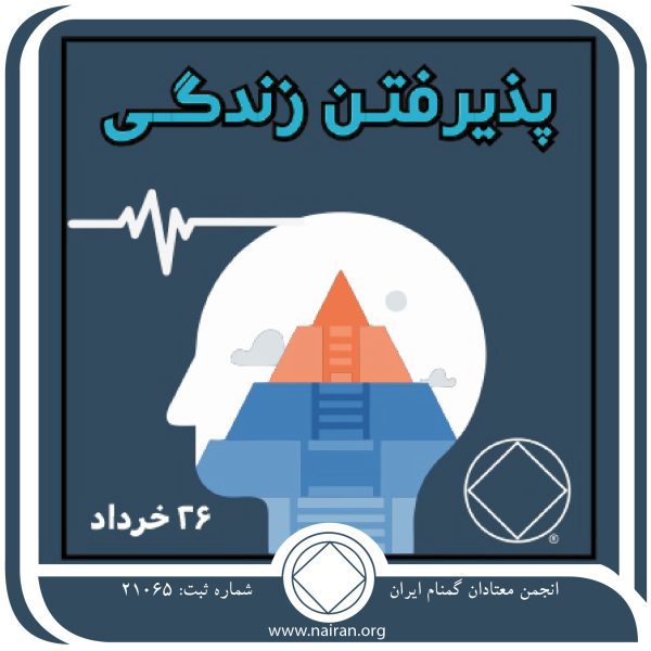 پذیرفتن زندگی,فقط برای امروز 26 خرداد,زندگی غیر قابل قبول معتاد,دستیابی به دانش NA,تمایل به تغییر معتاد