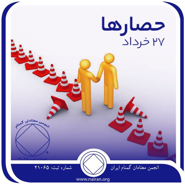 حصارها,فقط برای امروز 27 خرداد,حصارهای اعتیاد,حصارهای تدافعی معتاد,حصارهای بازدارنده اعتیاد