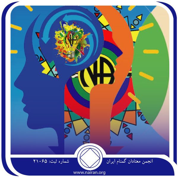 جبران خسارت⁯⁯ های غیر مستقیم,فقط برای امروز 28 خرداد,راه نشئگی معتاد,عشق به اعضای NA,برقراری ارتباط با معتاد