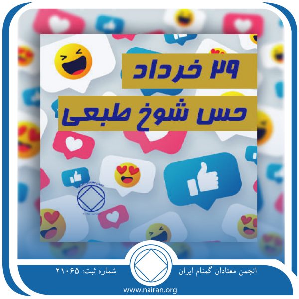 حس شوخ ⁯طبعی,فقط برای امروز 29 خرداد,معتاد شوخ⁯ طبع,وسوسه خودمشغولی معتاد,چشم ⁯انداز روشن بهبودی