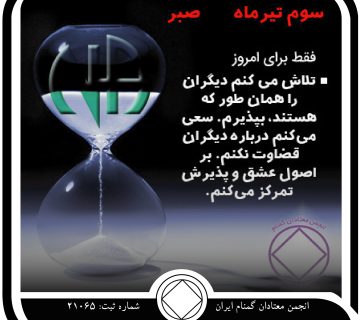 صبر,فقط برای امروز 3 تیر,پذیرفتن نواقص معتاد,شیوه زندگی معتاد,عقاید شخصی⁯ معتاد