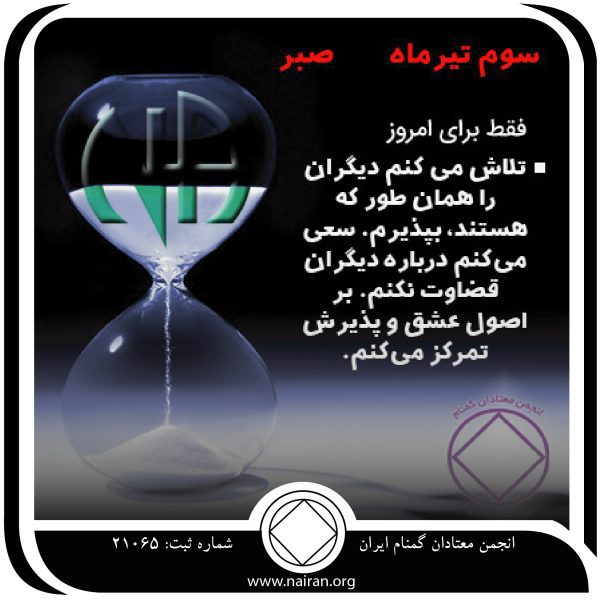 صبر,فقط برای امروز 3 تیر,پذیرفتن نواقص معتاد,شیوه زندگی معتاد,عقاید شخصی⁯ معتاد