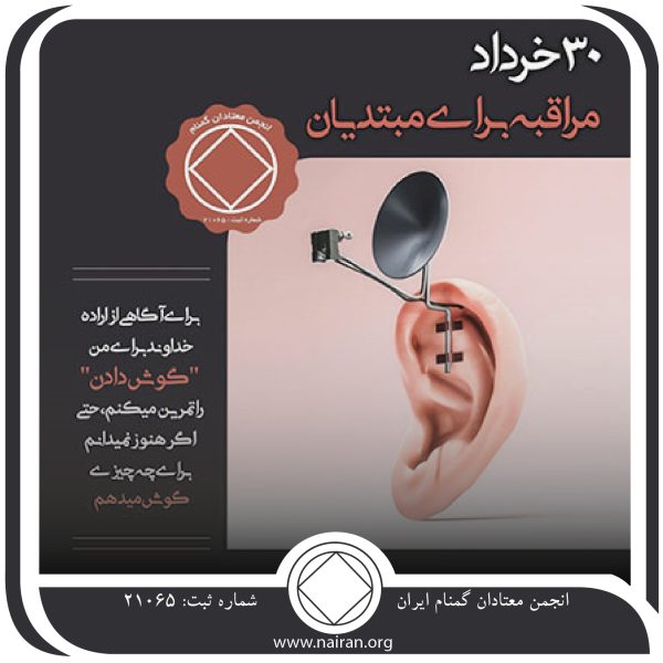 مراقبه برای مبتدیان,فقط برای امروز 30 خرداد,ساکت کردن افکار معتاد,آرامش درونی معتاد,منبع بهبودی معتاد