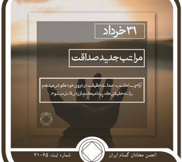 مراتب جدید صداقت,فقط برای امروز 31 خرداد,خودفریبی معتاد,دلیل⁯ تراشی معتاد,صداقت داشتن معتاد