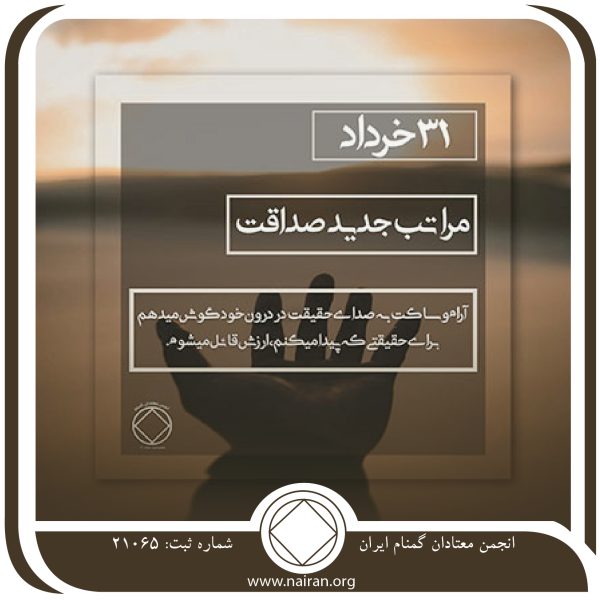 مراتب جدید صداقت,فقط برای امروز 31 خرداد,خودفریبی معتاد,دلیل تراشی معتاد,صداقت داشتن معتاد