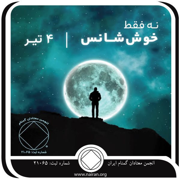نه فقط خوش ⁯شانس,فقط برای امروز 4 تیر,تجربه شخصی معتاد,خوش ⁯اقبالی معتاد,معجزه ی پاک بودن