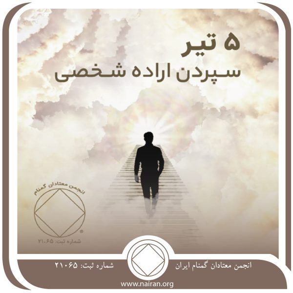 سپردن اراده شخصی,فقط برای امروز 5 تیر,احساس گناه معتاد,راه جدید زندگی معتاد,اراده ی شخصی معتاد