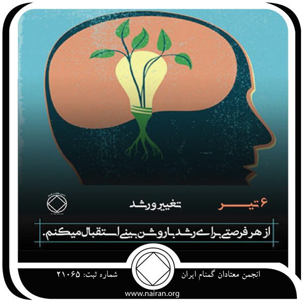 تغییر و رشد,فقط برای امروز 6 تیر,کمبود یک معتاد,فضا برای رشد معتاد,دروازه رشد معتاد