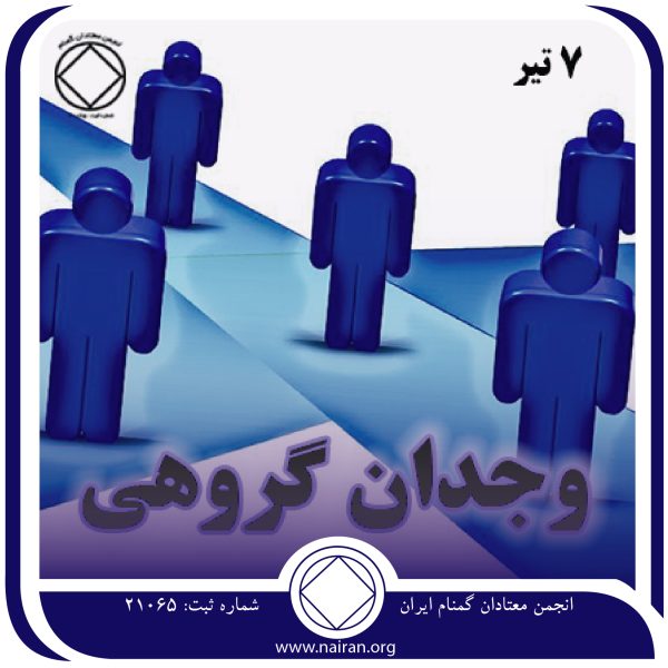وجدان گروهی,فقط برای امروز 7 تیر,باورها و تمایلات معتاد,پیام واحد NA,مصلحت گروه NA