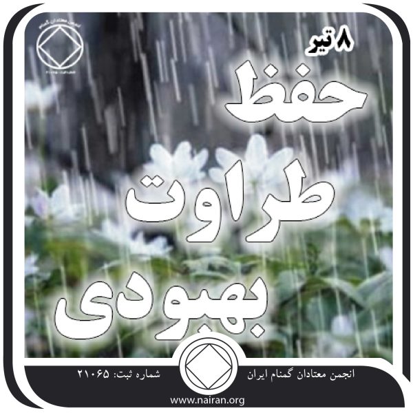 حفظ طراوت بهبودی,فقط برای امروز 8 تیر,آشنایی با قدمها,طبیعت بیماری اعتیاد,درمان اعتیاد