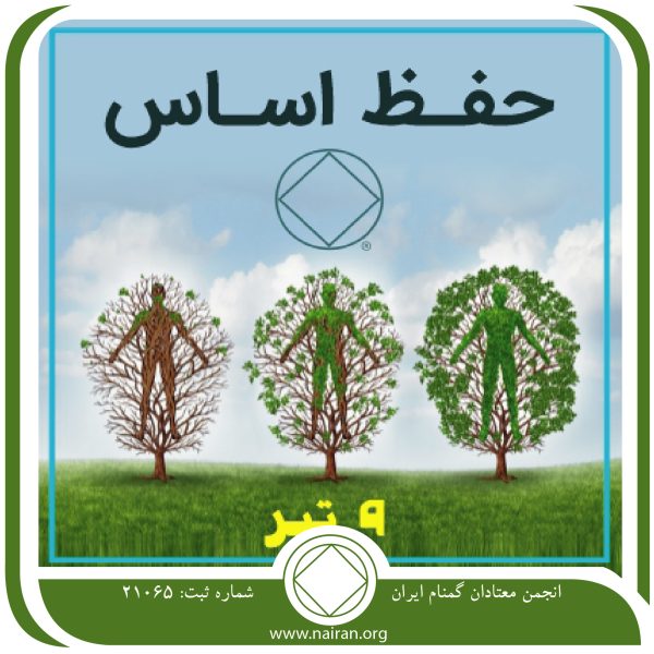 حفظ اساس,فقط برای امروز 9 تیر,اهمیت بهبودی معتاد,اساس زندگی معتاد,کیفیت زندگی معتاد