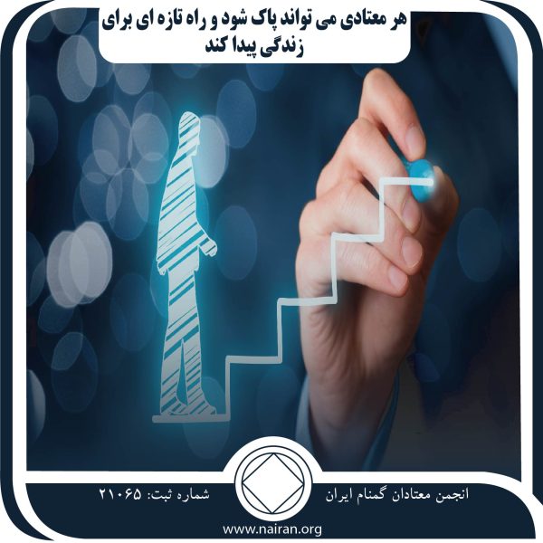 هرمعتادی میتواند پاک شود,اشتیاق به بهبودی,امیدمعتادان گمنام,احساس همدردی معتاد,جلسات H&I