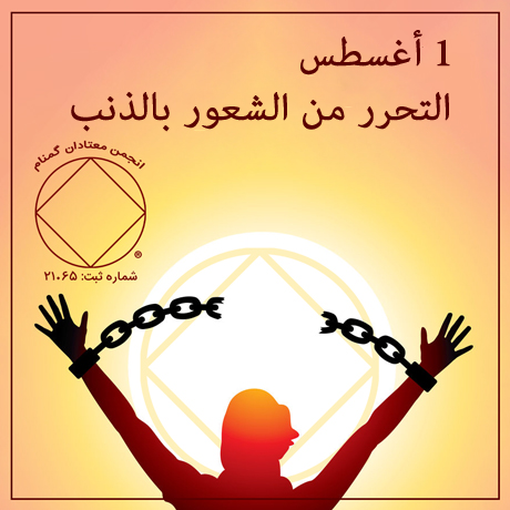 1 أغسطس التحرر من الشعور بالذنب
