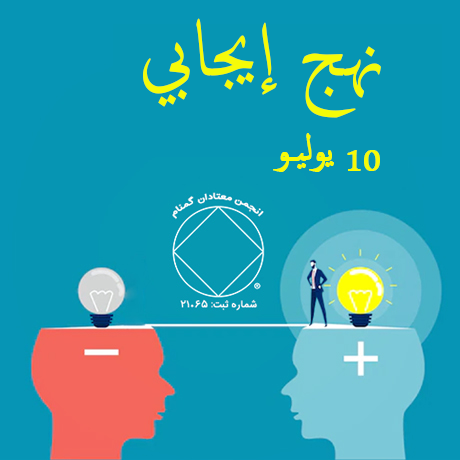 10 يوليـو نهج إيجابي