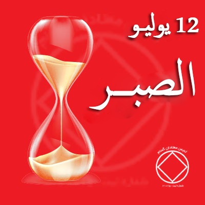 12 يوليـو الصبــر