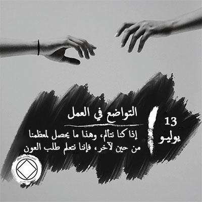13 يوليـو التواضع في العمل