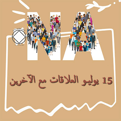15 يوليـو العلاقات مع الآخرين