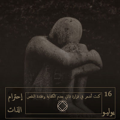 16 يوليـو إحترام الذات