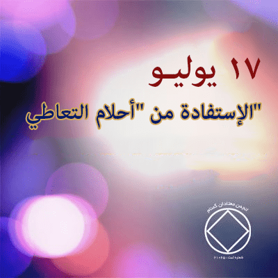 17 يوليـو الإستفادة من "أحلام التعاطي"